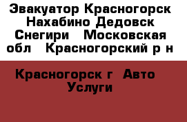 Эвакуатор Красногорск Нахабино Дедовск Снегири - Московская обл., Красногорский р-н, Красногорск г. Авто » Услуги   